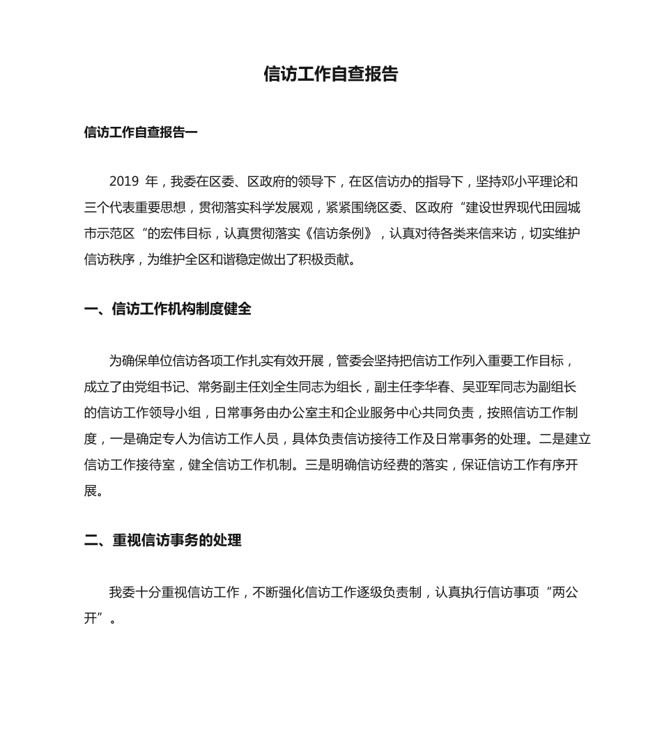 信访工作自查报告 _第1页