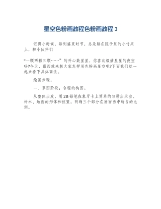 星空色粉画教程色粉画教程3