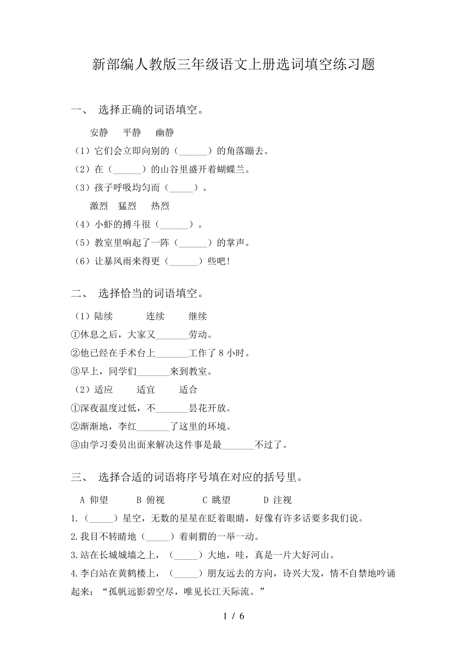新部编人教版三年级语文上册选词填空练习题 _第1页