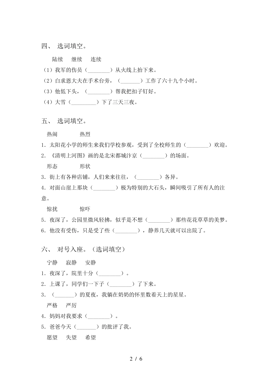 新部编人教版三年级语文上册选词填空练习题 _第2页