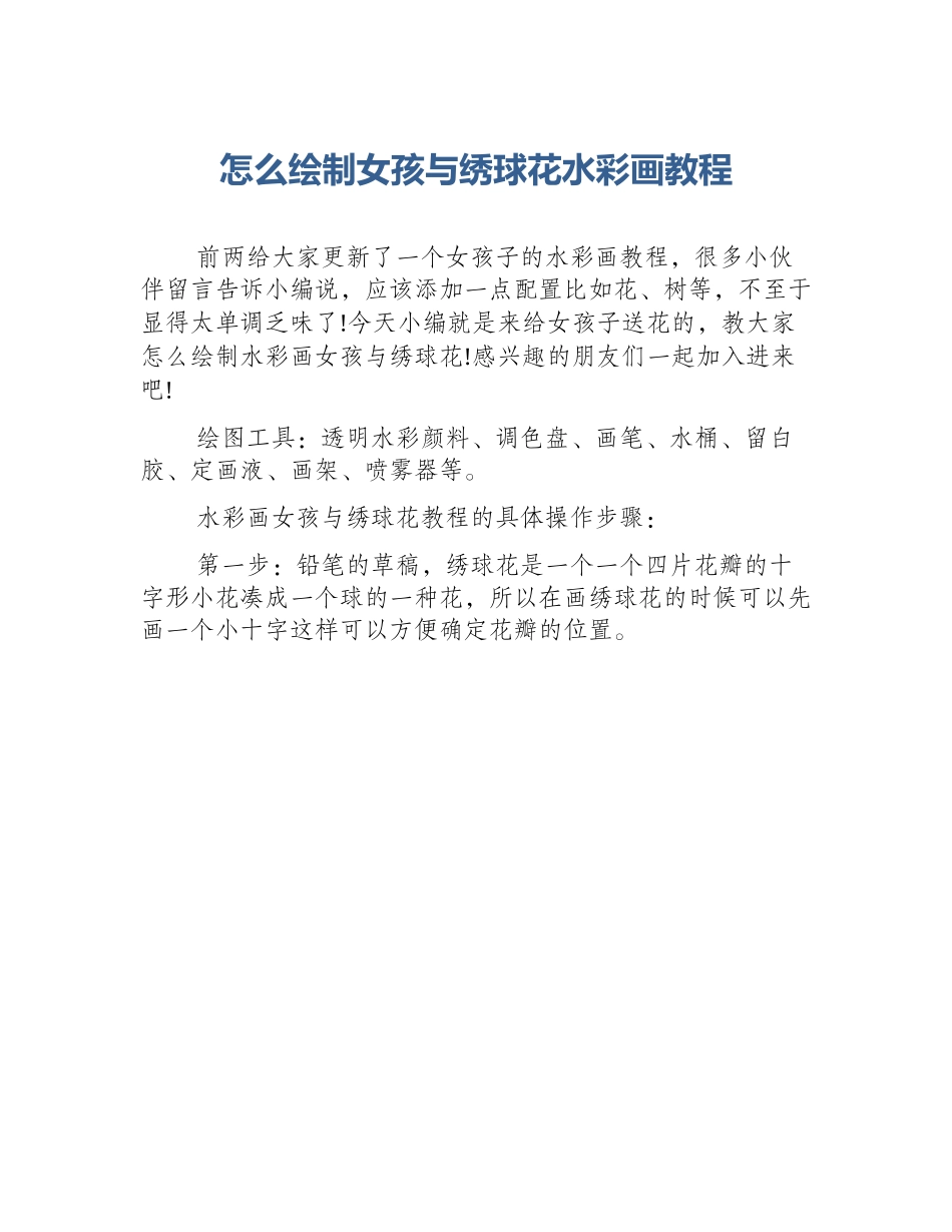 怎么绘制女孩与绣球花水彩画教程_第1页