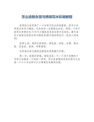 怎么绘制女孩与绣球花水彩画教程