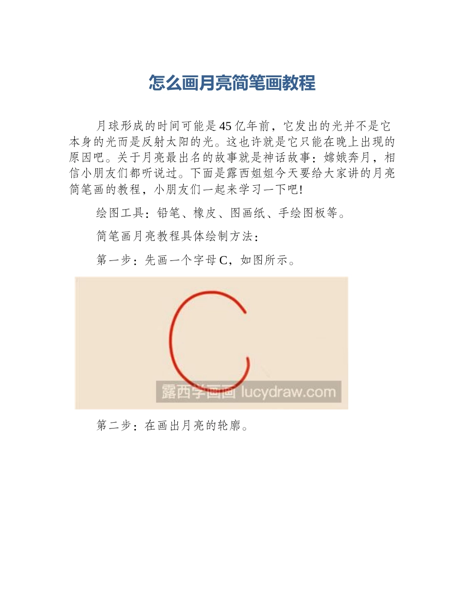 怎么画月亮简笔画教程_第1页