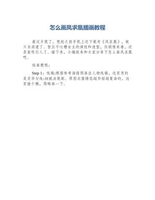 怎么画凤求凰插画教程