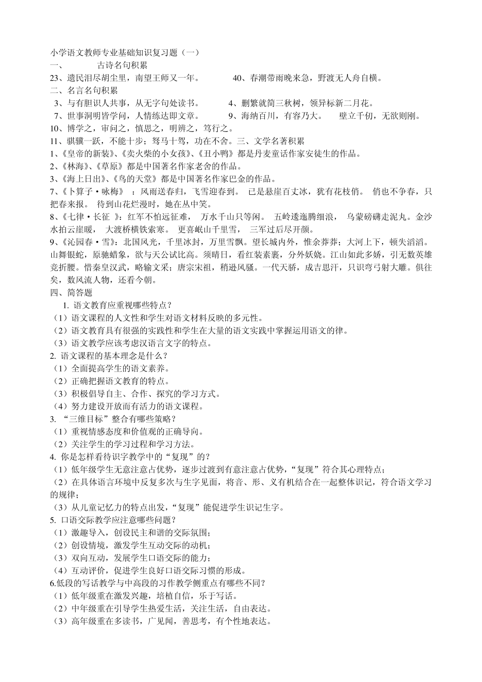 小学语文教师专业基础知识复习题_第1页