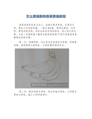 怎么素描静物香蕉素描教程