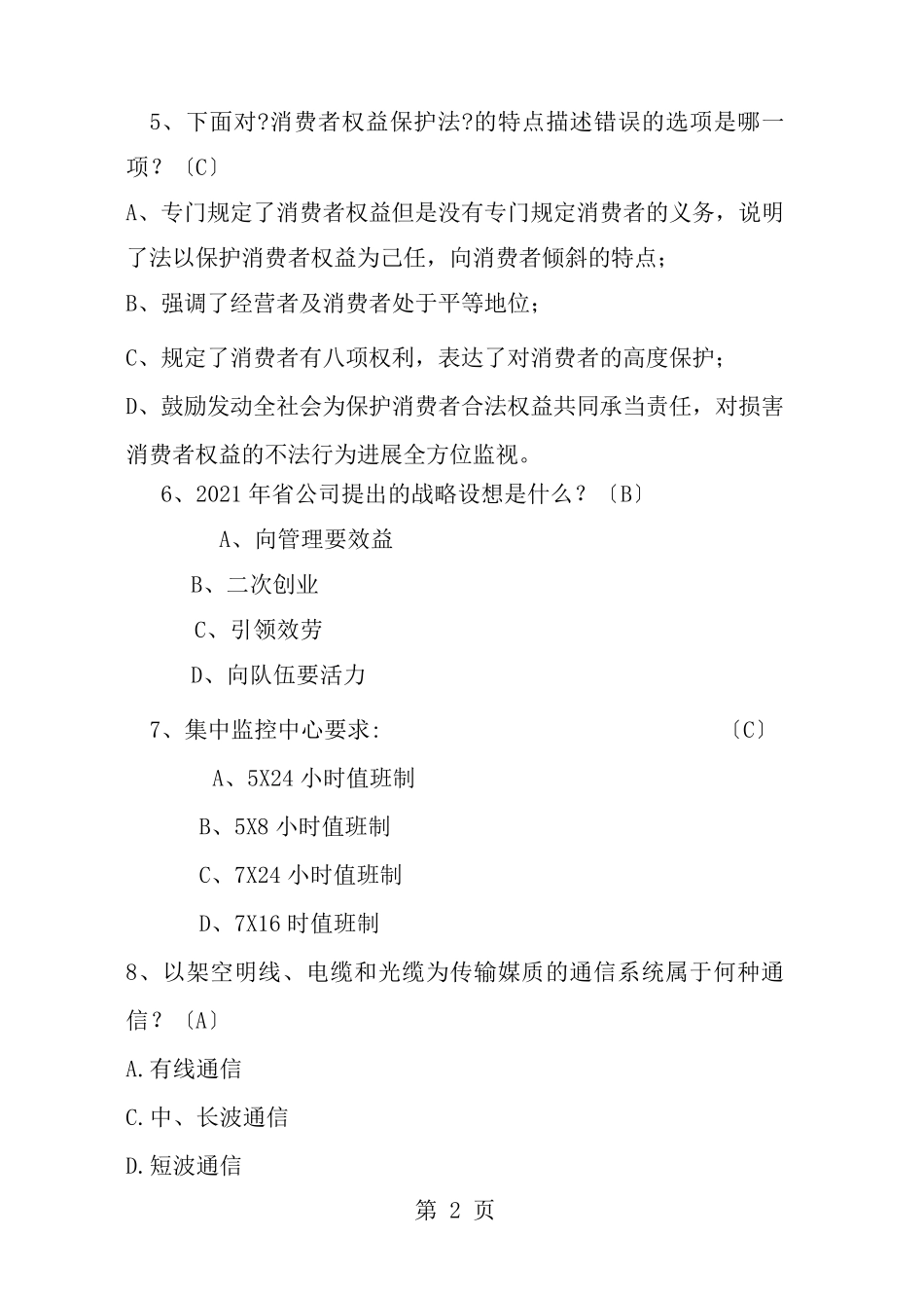 中国联通公共基础知识试题库 _第2页