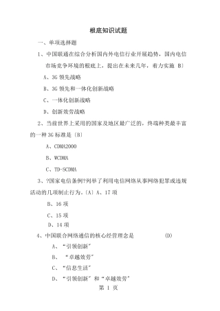 中国联通公共基础知识试题库 