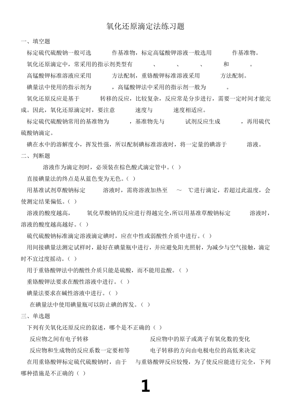 氧化还原滴定法练习题 _第1页