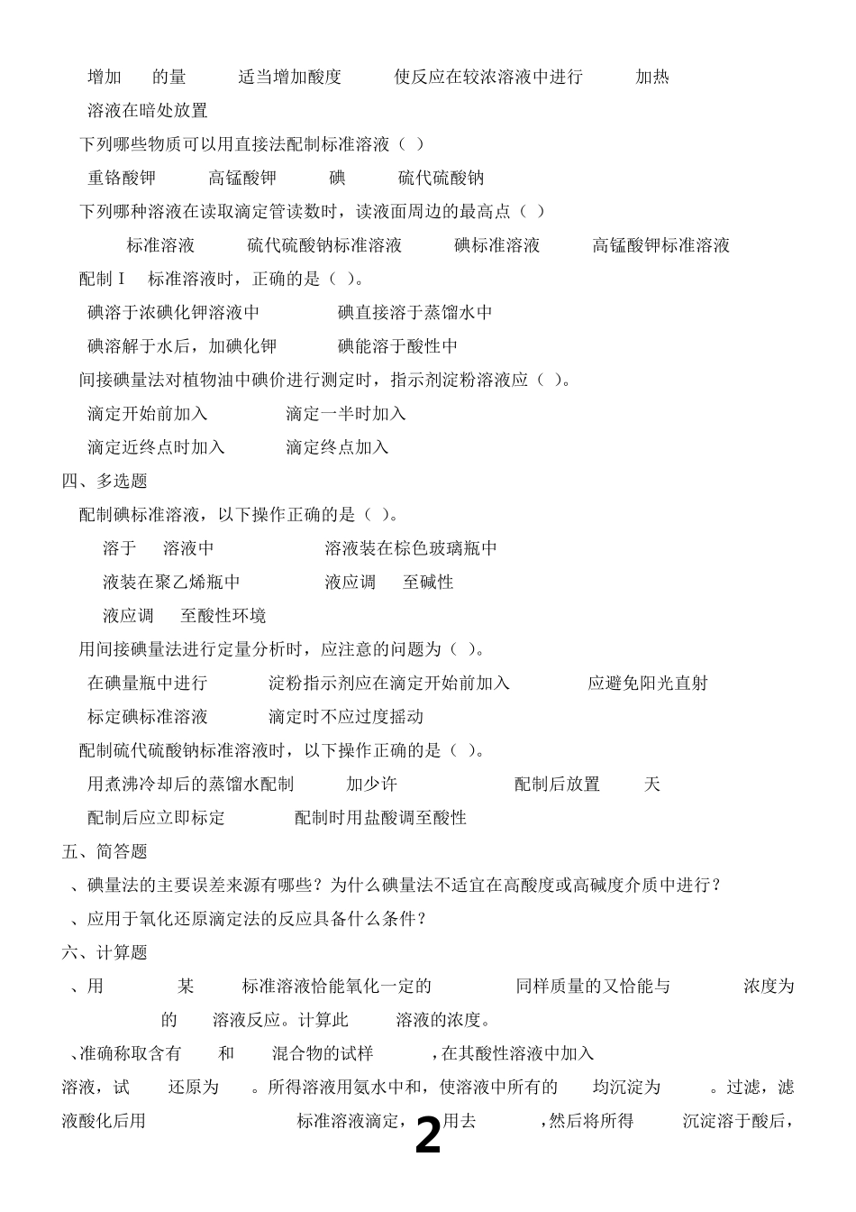 氧化还原滴定法练习题 _第2页