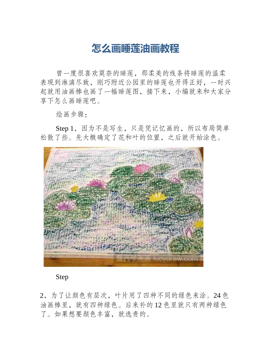 怎么画睡莲油画教程_第1页