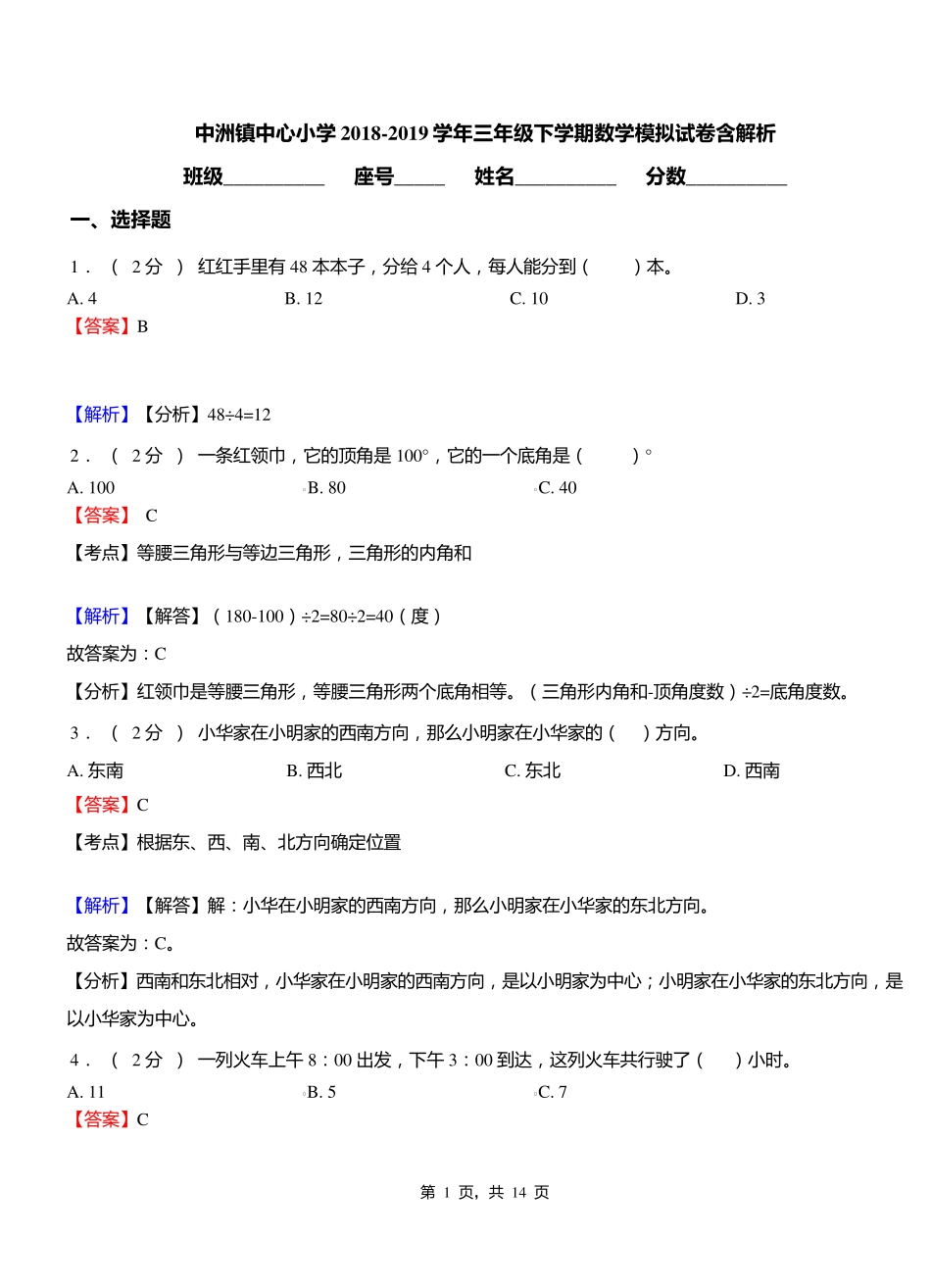中洲镇中心小学2018-2019学年三年级下学期数学模拟试卷含解析_第1页