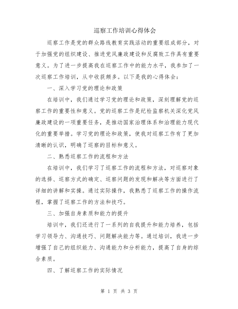 巡察工作培训心得体会 _第1页