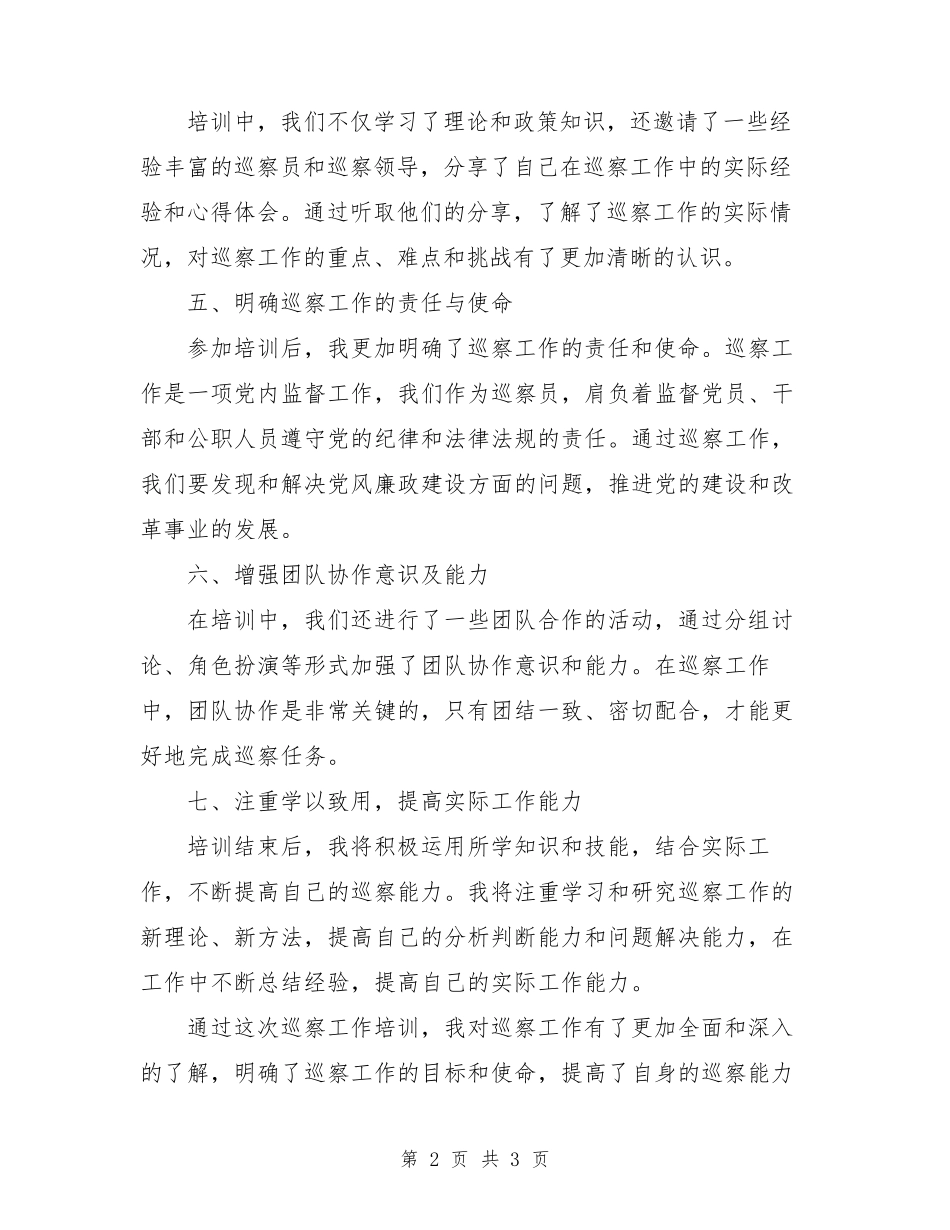 巡察工作培训心得体会 _第2页