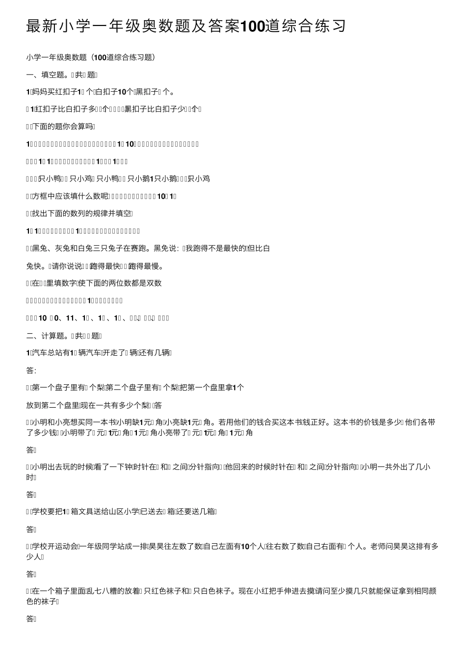 最新小学一年级奥数题及答案100道综合练习 _第1页