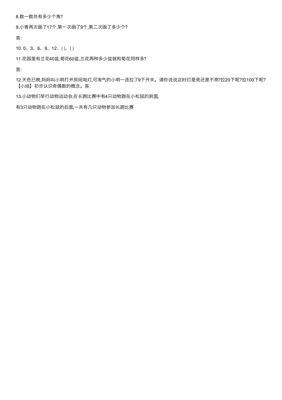 最新小学一年级奥数题及答案100道综合练习 _第2页