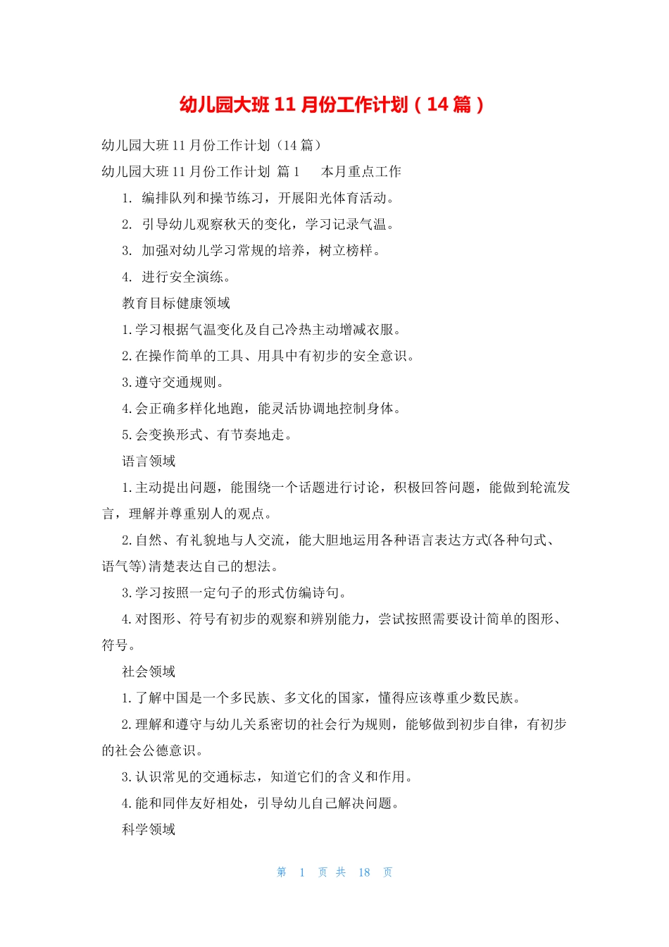 幼儿园大班11月份工作计划(14篇) _第1页
