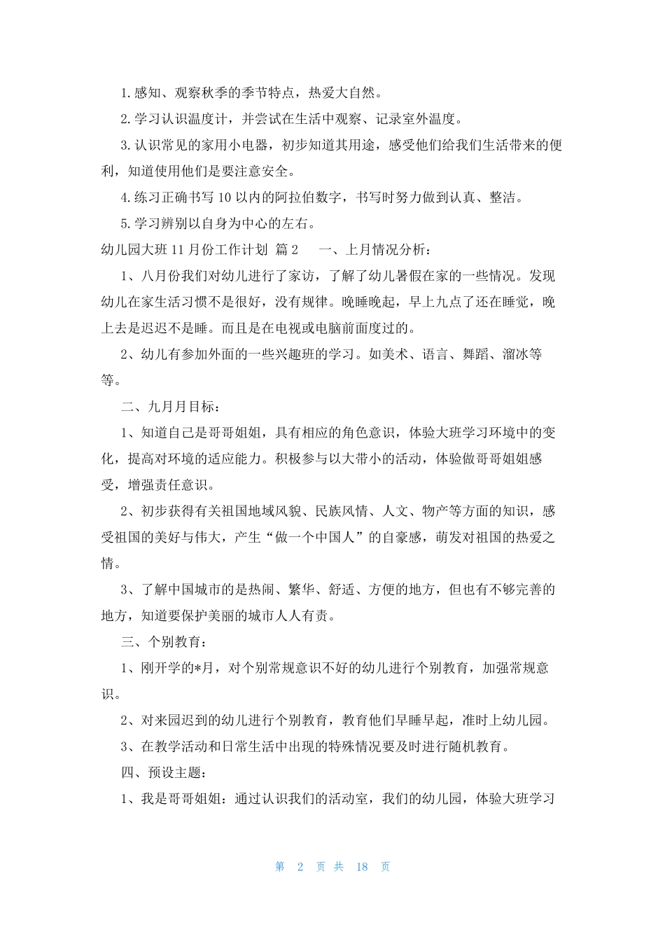 幼儿园大班11月份工作计划(14篇) _第2页