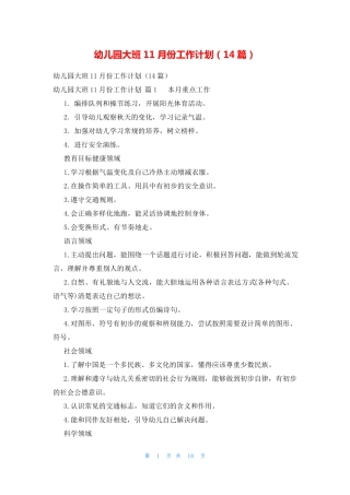 幼儿园大班11月份工作计划(14篇) 