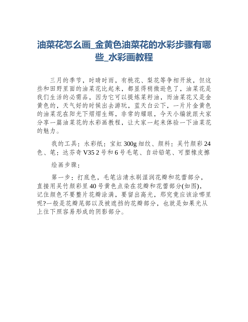 油菜花怎么画_金黄色油菜花的水彩步骤有哪些_水彩画教程_第1页