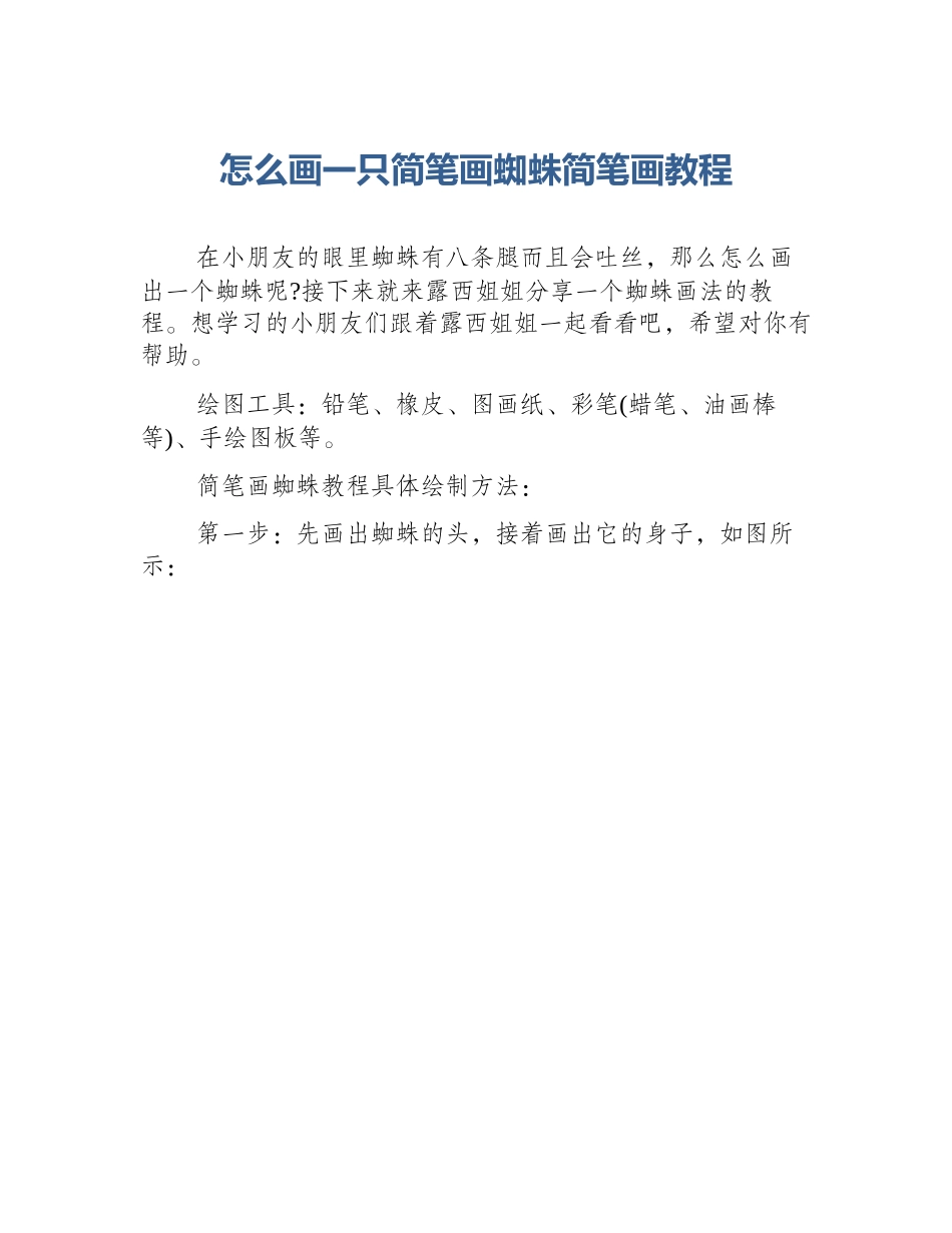 怎么画一只简笔画蜘蛛简笔画教程_第1页