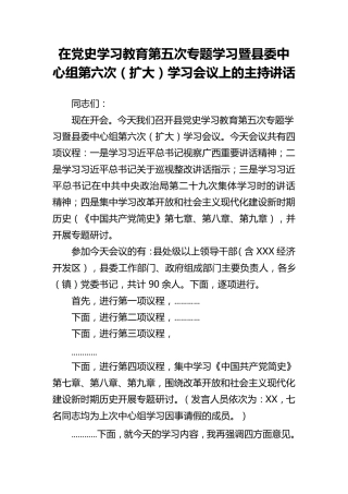 在学习教育第五次专题学习暨县委中心组第六次(扩大)学习会议上的主持讲精品