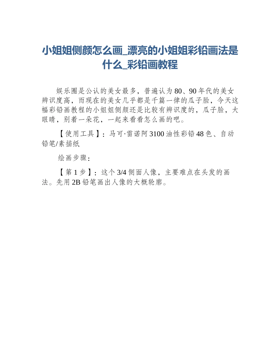 小姐姐侧颜怎么画_漂亮的小姐姐彩铅画法是什么_彩铅画教程_第1页