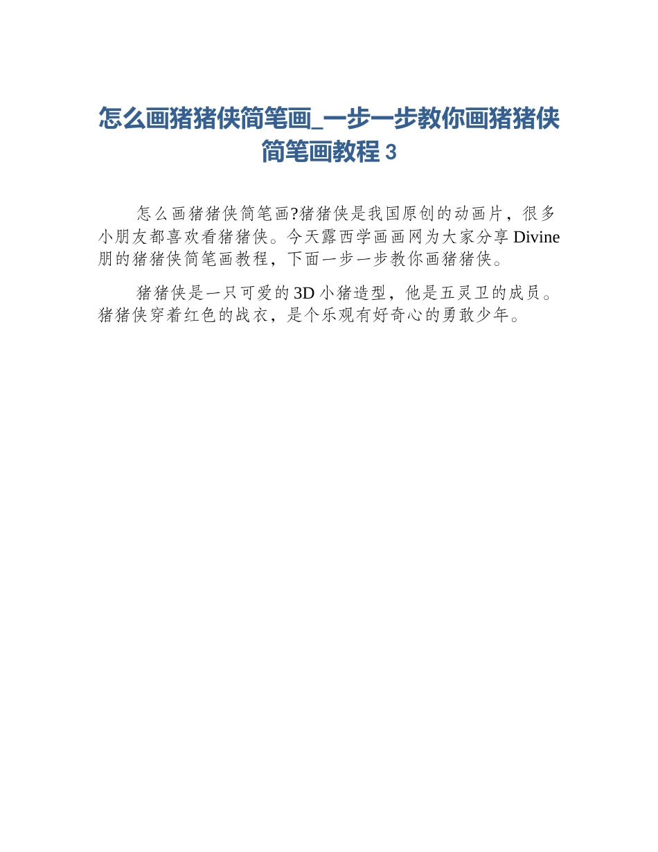 怎么画猪猪侠简笔画_一步一步教你画猪猪侠简笔画教程3_第1页