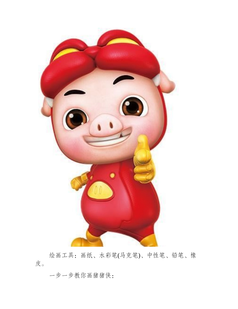 怎么画猪猪侠简笔画_一步一步教你画猪猪侠简笔画教程3_第2页