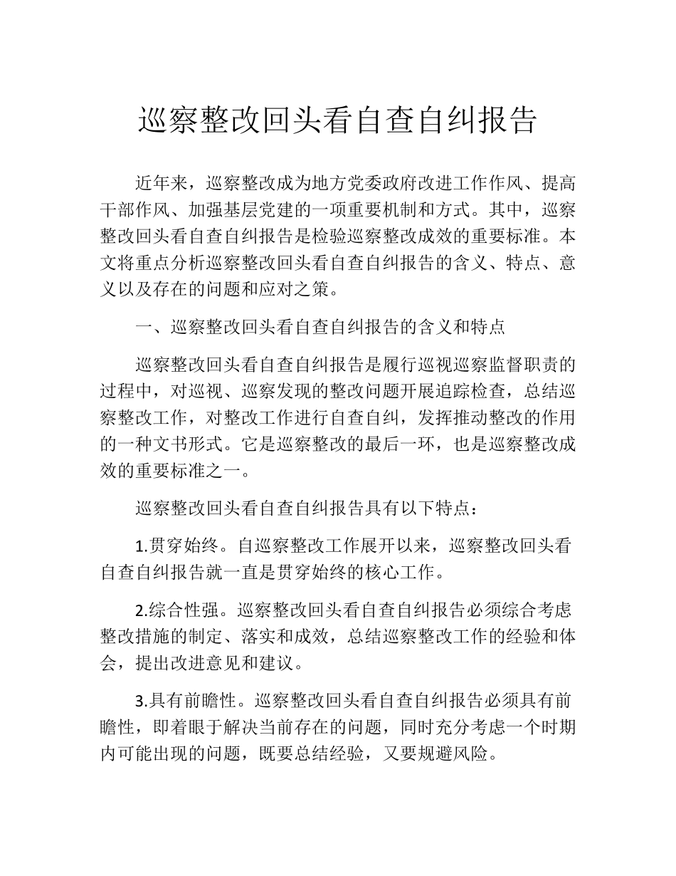 巡察整改回头看自查自纠报告 _第1页