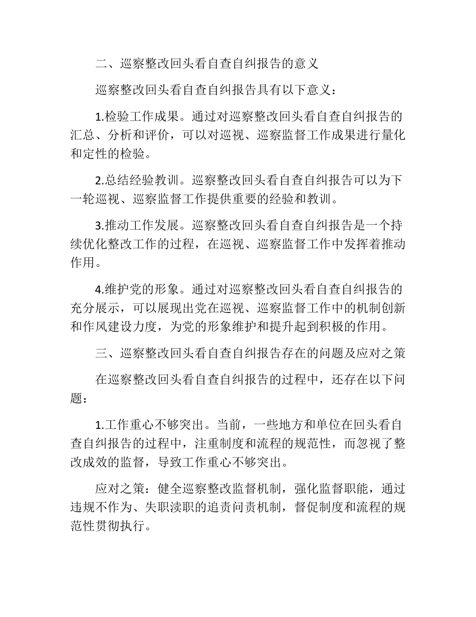 巡察整改回头看自查自纠报告 _第2页