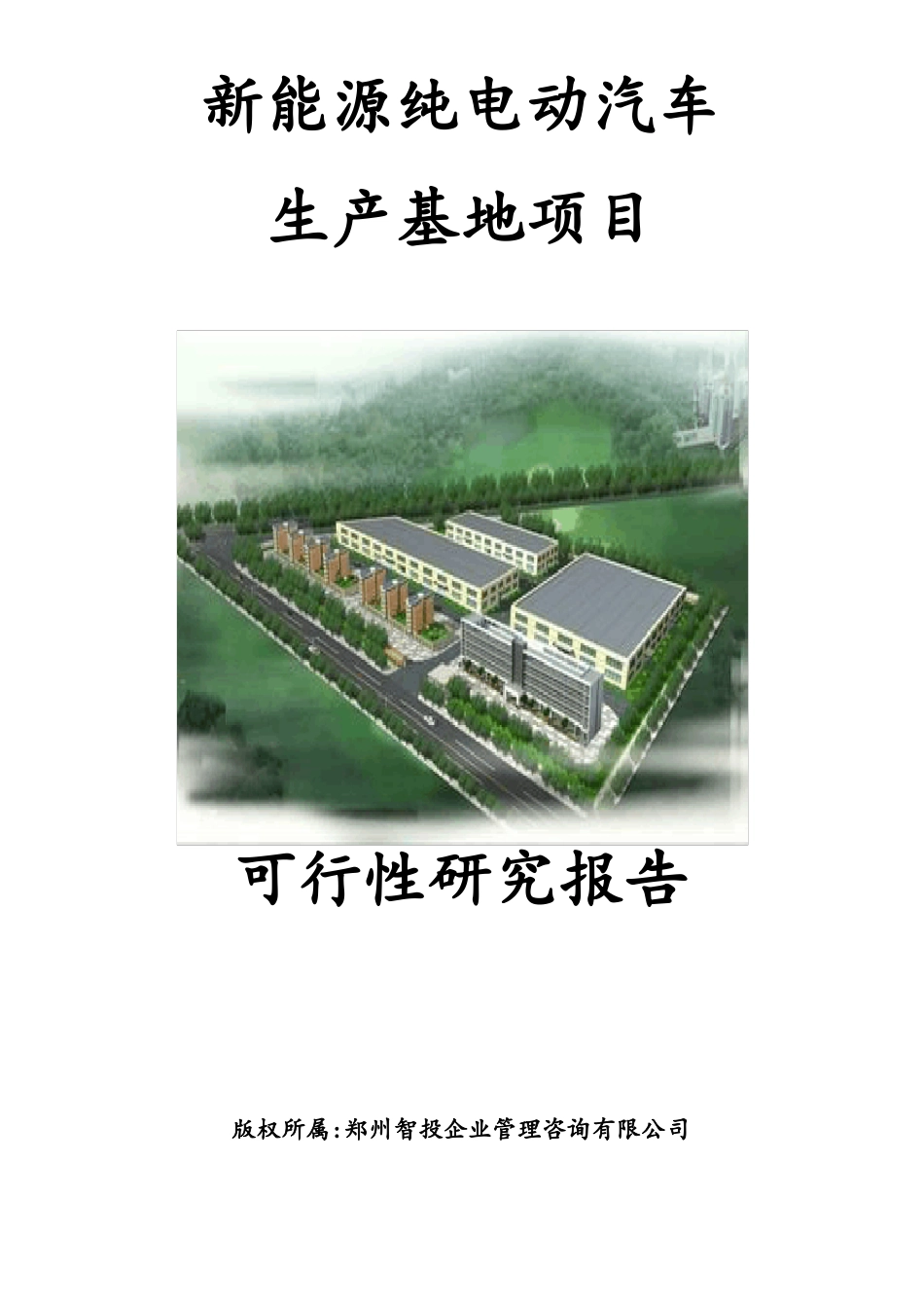 新能源汽车产业基地项目可行性研究报告_第1页