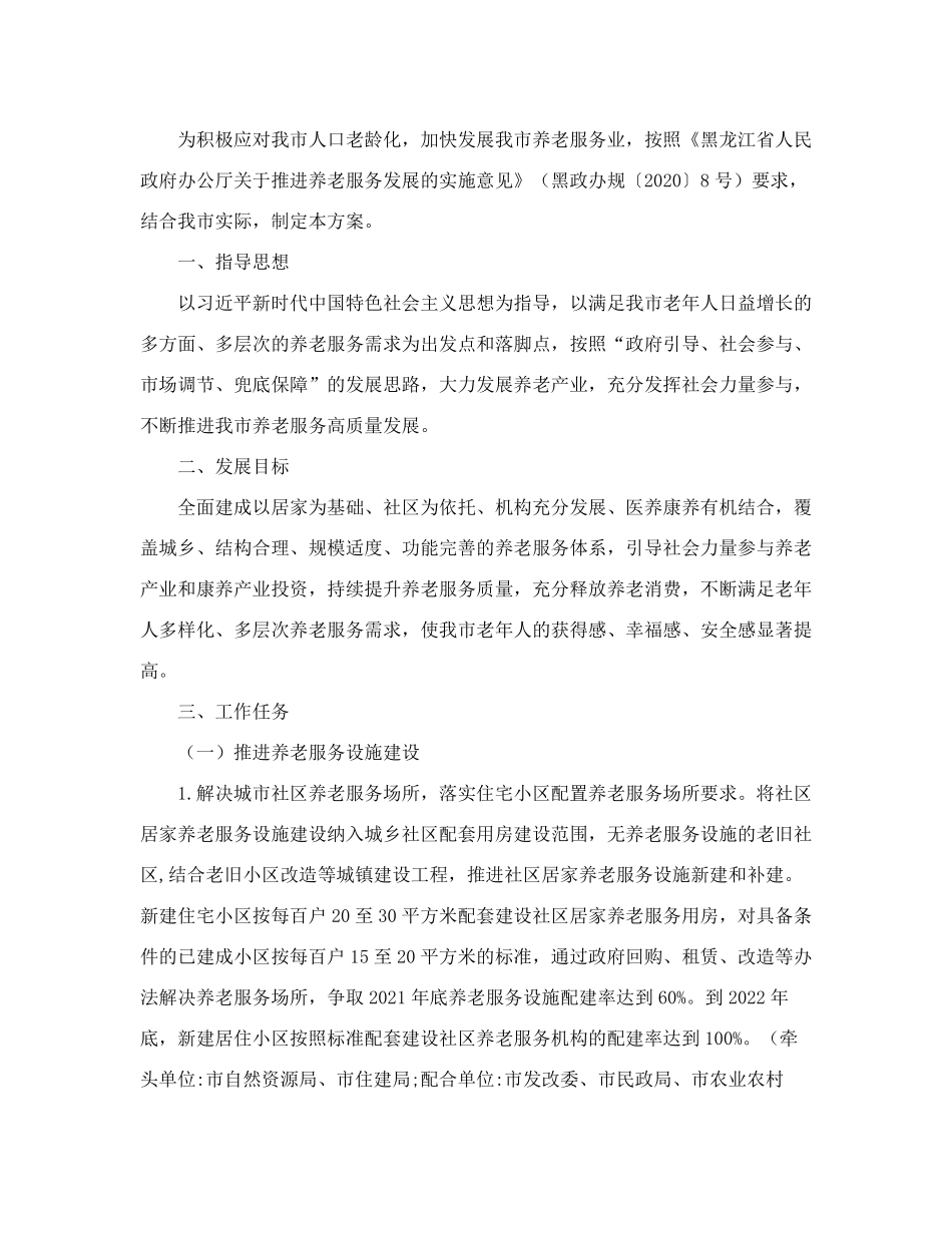 伊春市人民政府办公室关于印发伊春市推进养老服务发展工作实施方案的精品_第2页