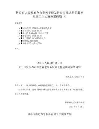 伊春市人民政府办公室关于印发伊春市推进养老服务发展工作实施方案的精品