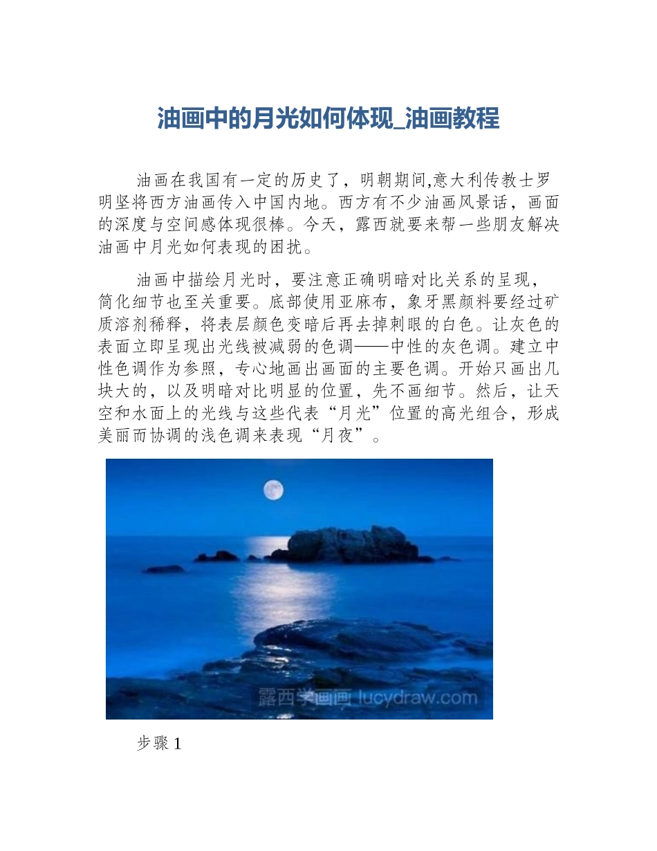 油画中的月光如何体现_油画教程_第1页