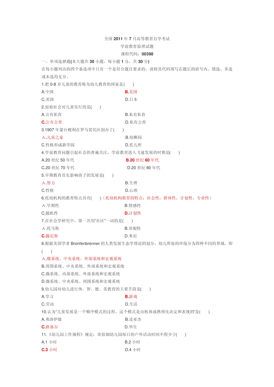 学前教育原理试题 _第1页