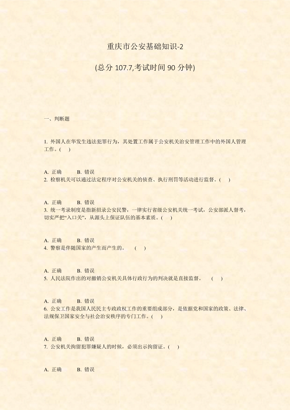 重庆市公安基础知识-2_真题-无答案 _第1页