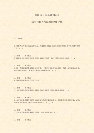 重庆市公安基础知识-2_真题-无答案 