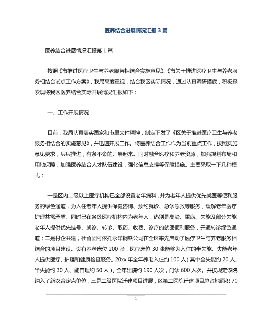 医养结合进展情况汇报3篇 _第1页
