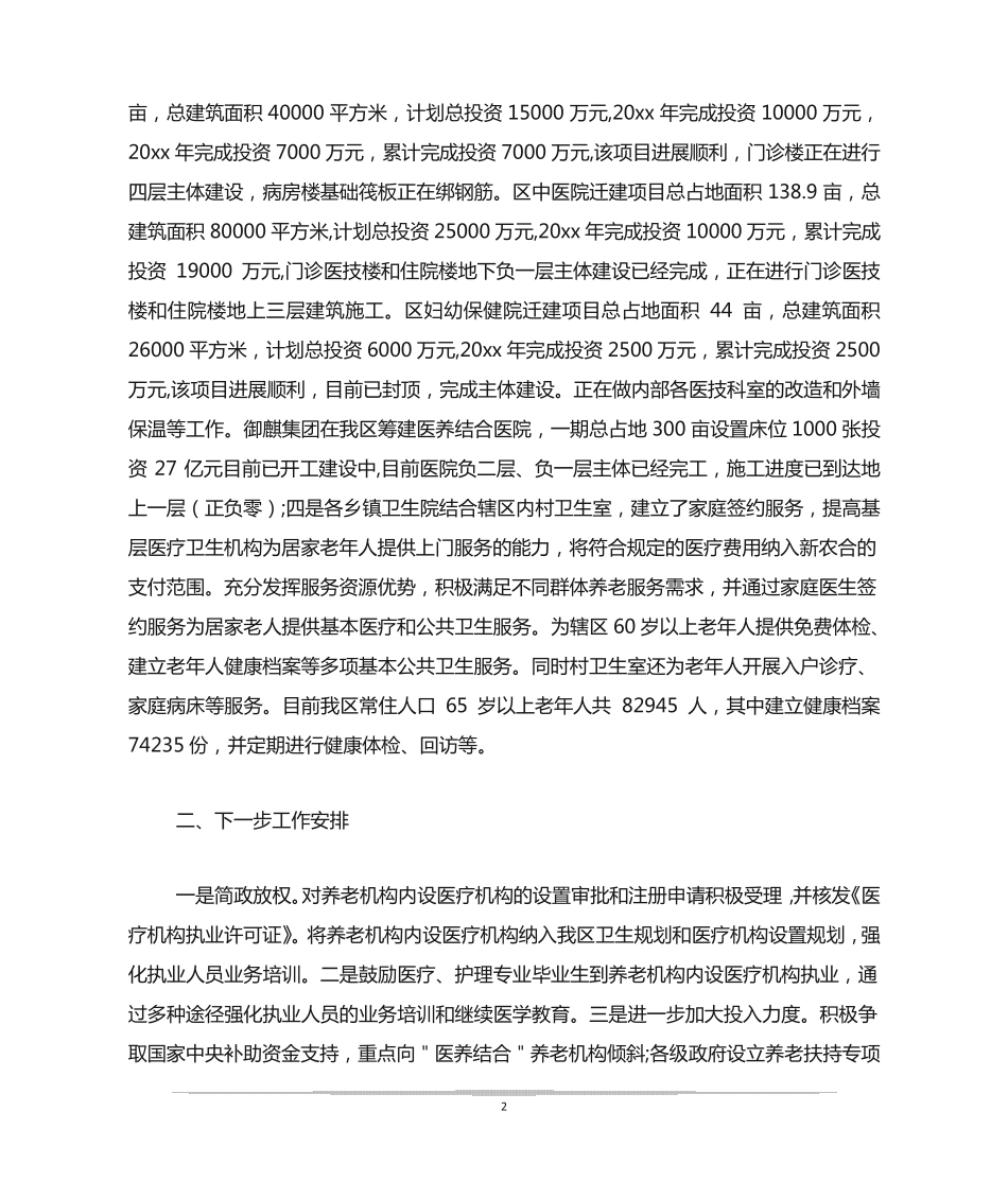 医养结合进展情况汇报3篇 _第2页