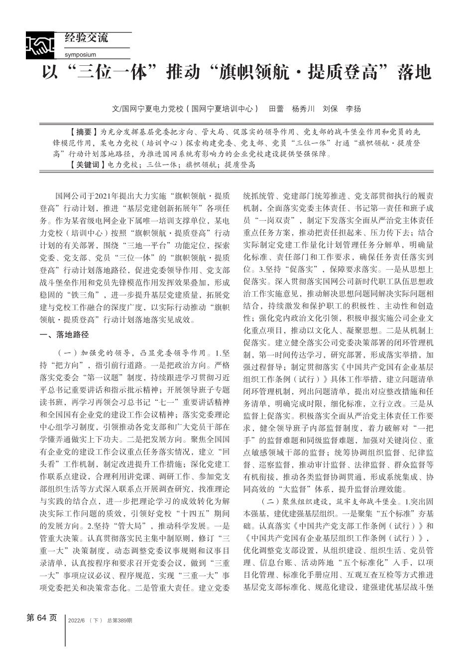 以“三位一体”推动“旗帜领航·提质登高”落地 _第1页