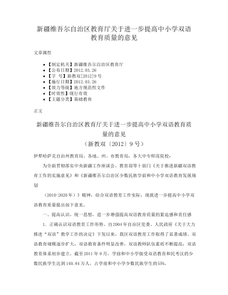 新疆维吾尔自治区教育厅关于进一步提高中小学双语教育质量的意见