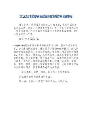 怎么绘制简笔画蘑菇教程简笔画教程