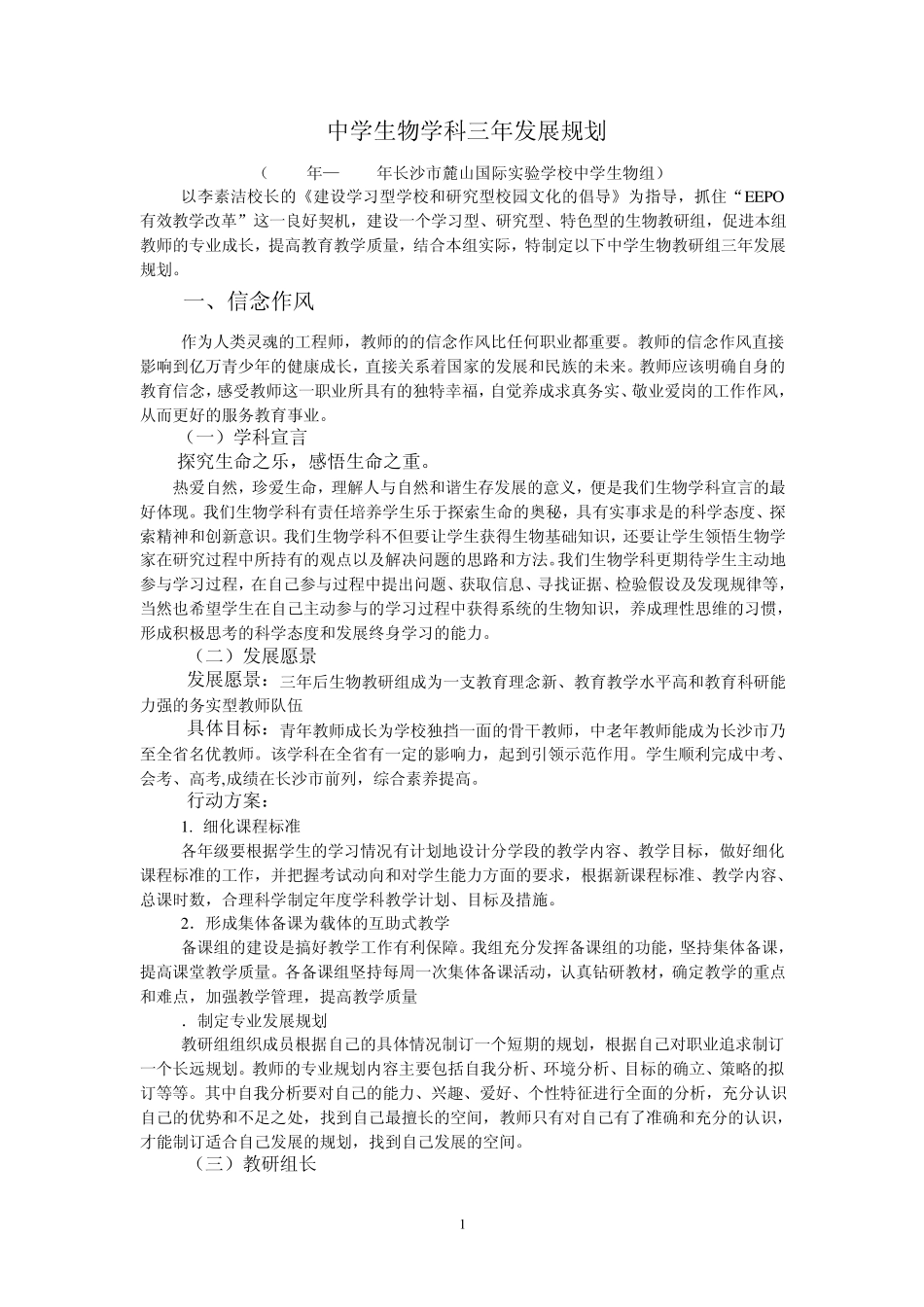 中学生物教研组三年规划(修改稿)_第1页