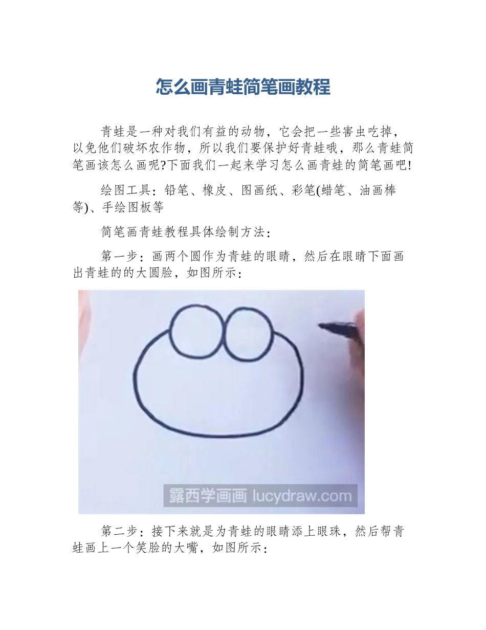 怎么画青蛙简笔画教程_第1页