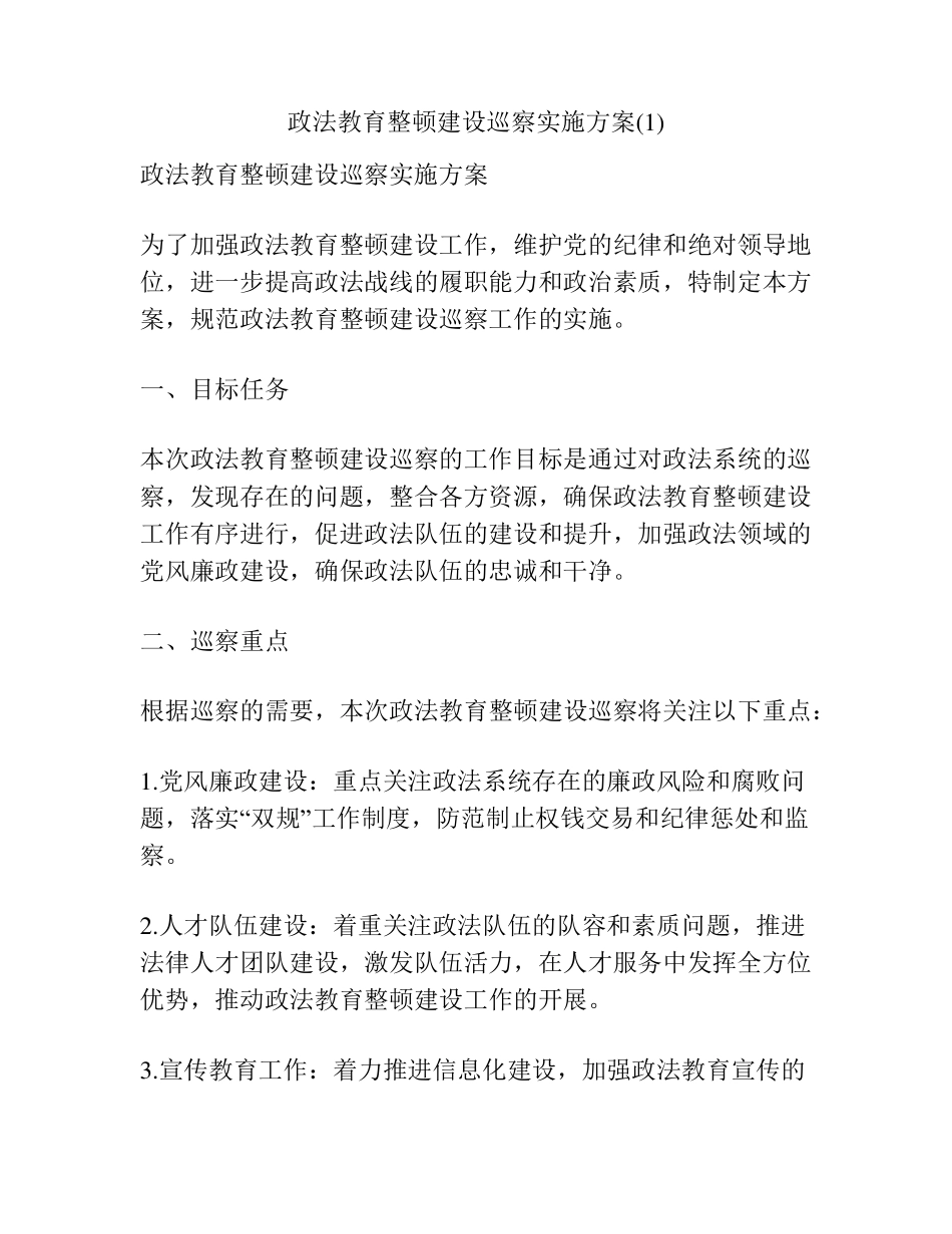 政法教育整顿建设巡察实施方案(1) _第1页