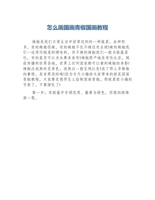 怎么画国画青椒国画教程