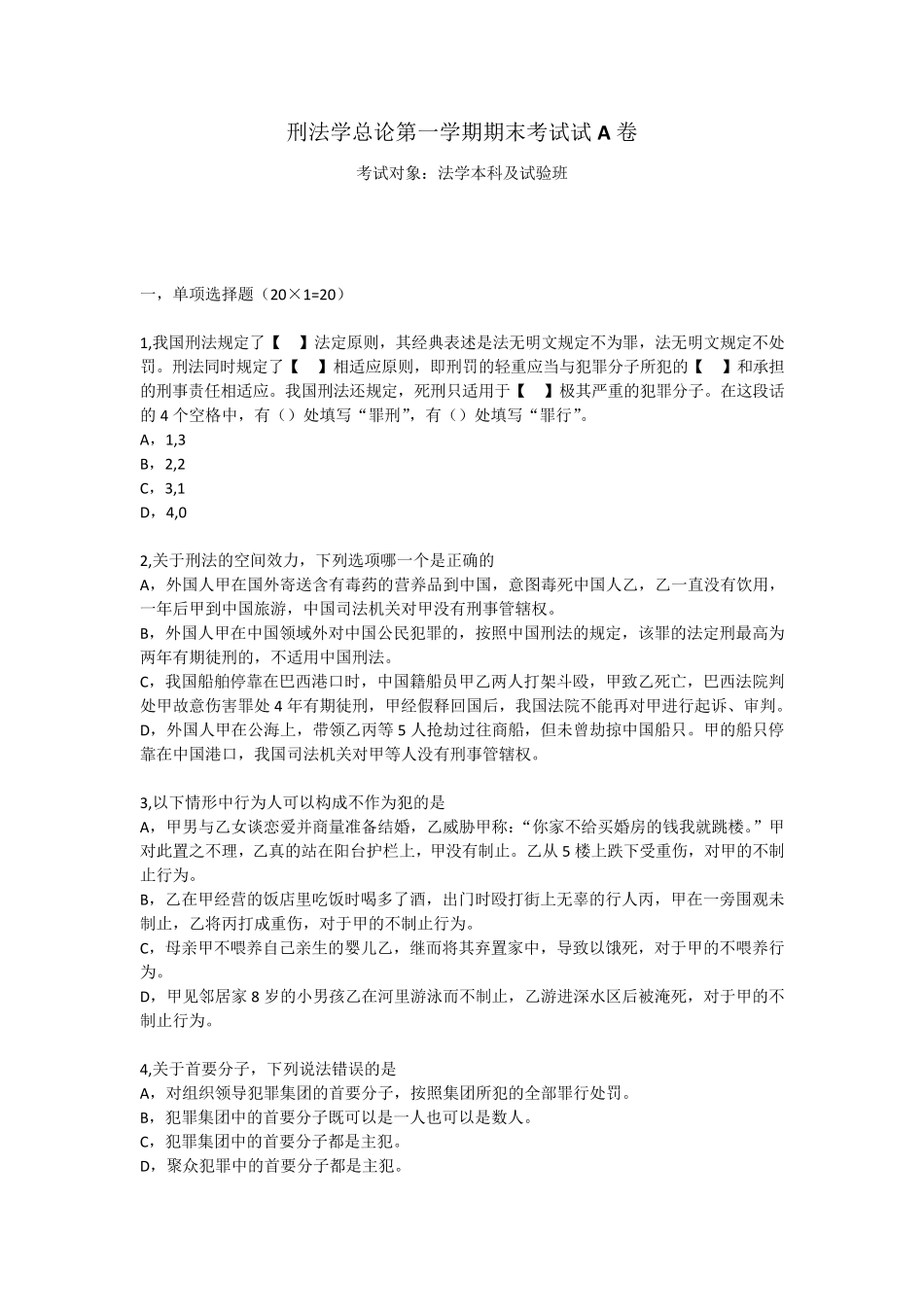 中国政法大学 刑法总论期末真题附答案 _第1页