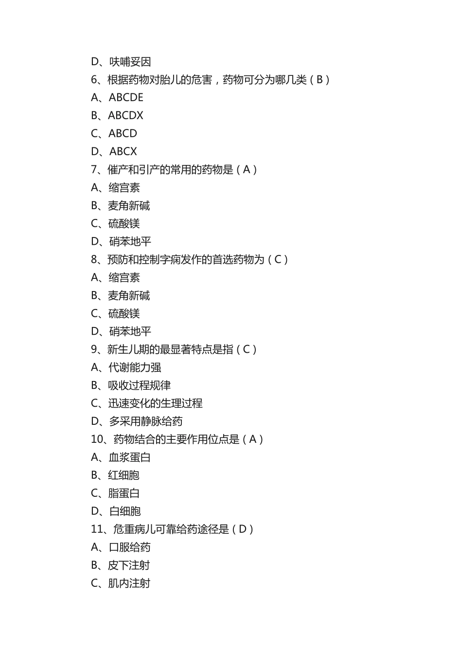 药事管理法规与药学综合知识(三)《安全用药基础知识》试题_第2页