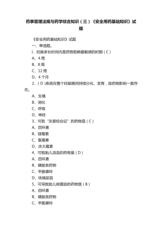 药事管理法规与药学综合知识(三)《安全用药基础知识》试题